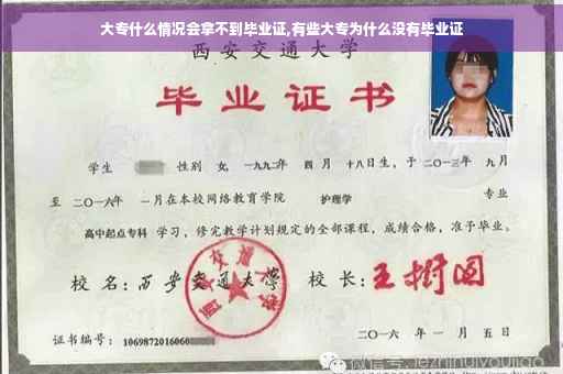 大专什么情况会拿不到毕业证,有些大专为什么没有毕业证