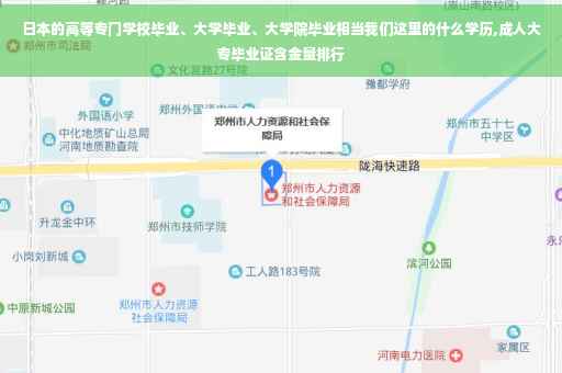 日本的高等专门学校毕业、大学毕业、大学院毕业相当我们这里的什么学历,成人大专毕业证含金量排行