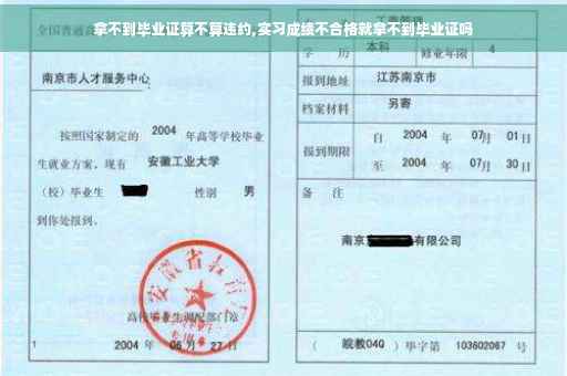 拿不到毕业证算不算违约,实习成绩不合格就拿不到毕业证吗