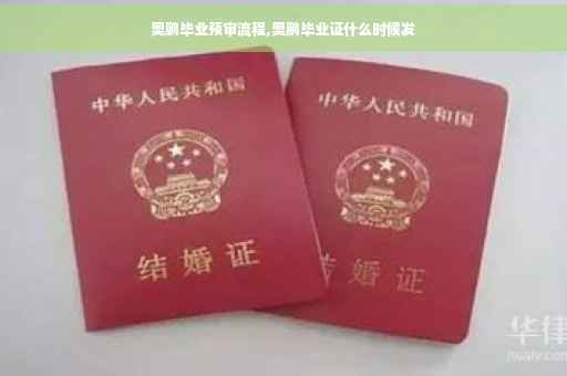 奥鹏毕业预审流程,奥鹏毕业证什么时候发