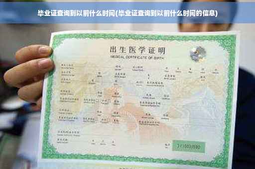 毕业证查询到以前什么时间(毕业证查询到以前什么时间的信息)