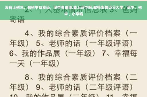 没有上初三，有初中毕业证，没中考成绩.能上高中吗,教师资格证分大学、高中、初中、小学吗