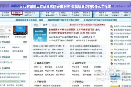 3+2五年制大专毕业完能去哪上班-专科毕业证能做什么工作呢