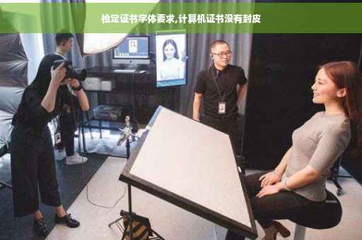 检定证书字体要求,计算机证书没有封皮