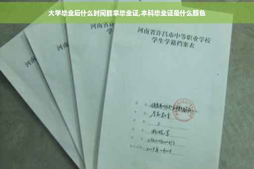 大学毕业后什么时间能拿毕业证,本科毕业证是什么颜色