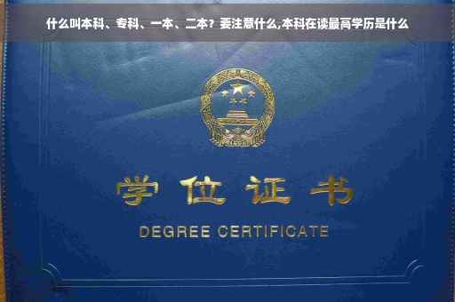 什么叫本科、专科、一本、二本？要注意什么,本科在读最高学历是什么