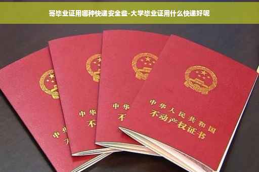 寄毕业证用哪种快递安全些-大学毕业证用什么快递好呢