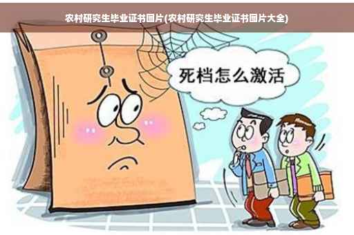 农村研究生毕业证书图片(农村研究生毕业证书图片大全)