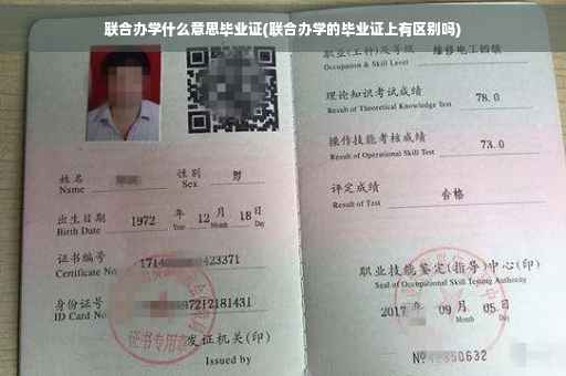 联合办学什么意思毕业证(联合办学的毕业证上有区别吗)