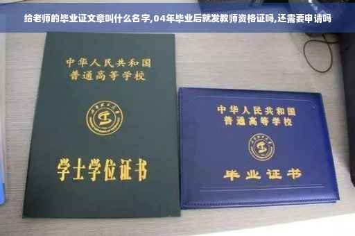 给老师的毕业证文章叫什么名字,04年毕业后就发教师资格证吗,还需要申请吗