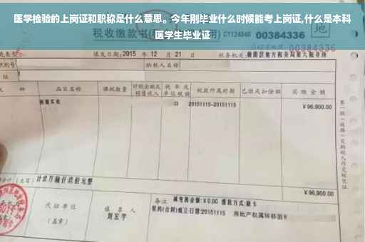 医学检验的上岗证和职称是什么意思。今年刚毕业什么时候能考上岗证,什么是本科医学生毕业证
