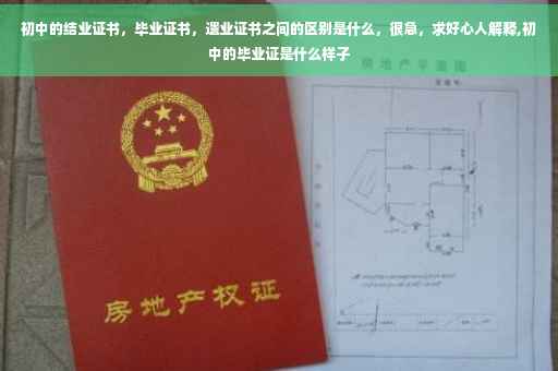 初中的结业证书，毕业证书，遗业证书之间的区别是什么，很急，求好心人解释,初中的毕业证是什么样子