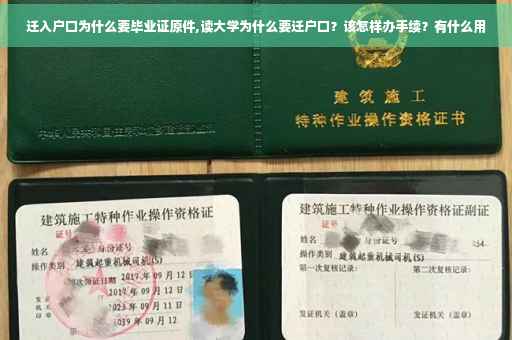 迁入户口为什么要毕业证原件,读大学为什么要迁户口？该怎样办手续？有什么用