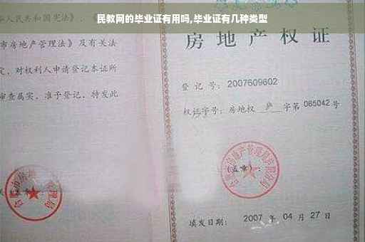 民教网的毕业证有用吗,毕业证有几种类型