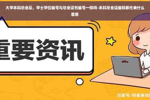 大学本科毕业后，学士学位编号与毕业证书编号一样吗-本科毕业证编码都代表什么意思