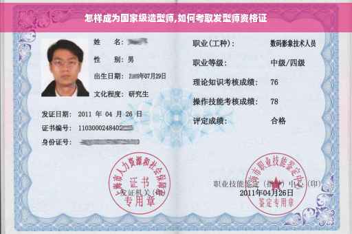 怎样成为国家级造型师,如何考取发型师资格证