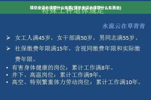领毕业证必须带什么东西(领毕业证必须带什么东西去)