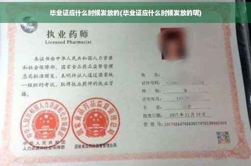 毕业证应什么时候发放的(毕业证应什么时候发放的呢)