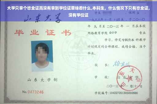 大学只拿个毕业证而没有拿到学位证意味着什么,本科生，什么情况下只有毕业证，没有学位证