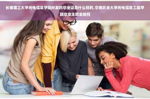 长春理工大学光电信息学院所发的毕业证是什么样的,华南农业大学光电信息工程学院毕业主就业如何