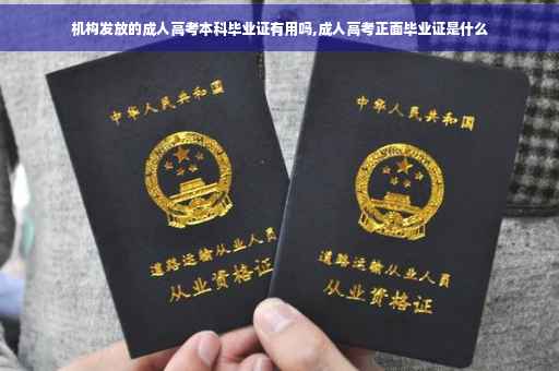 机构发放的成人高考本科毕业证有用吗,成人高考正面毕业证是什么