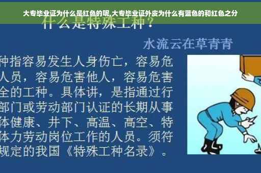 大专毕业证为什么是红色的呢,大专毕业证外皮为什么有蓝色的和红色之分