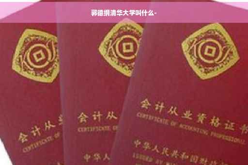 郭德纲清华大学叫什么-
