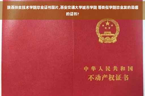 陕西扶贫技术学院毕业证书图片,西安交通大学城市学院 等类似学院毕业发的是哪的证书?