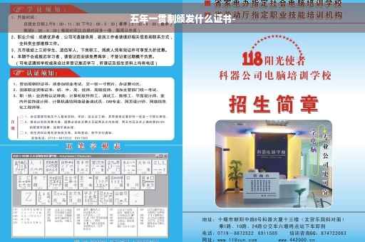 五年一贯制颁发什么证书-