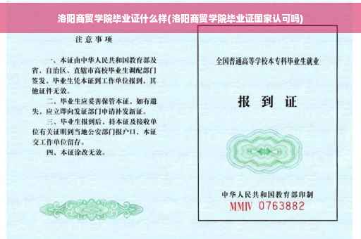 洛阳商贸学院毕业证什么样(洛阳商贸学院毕业证国家认可吗)