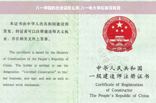 八一学院的毕业证怎么拿,八一电大学历有没有用