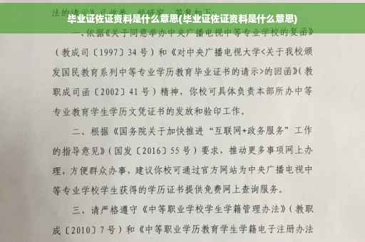 毕业证佐证资料是什么意思(毕业证佐证资料是什么意思)