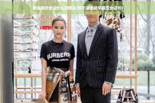 哈金融毕业证什么时候发(哈尔滨金融学院毕业证书)