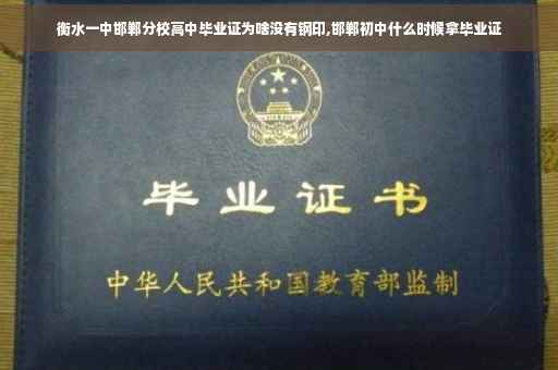衡水一中邯郸分校高中毕业证为啥没有钢印,邯郸初中什么时候拿毕业证