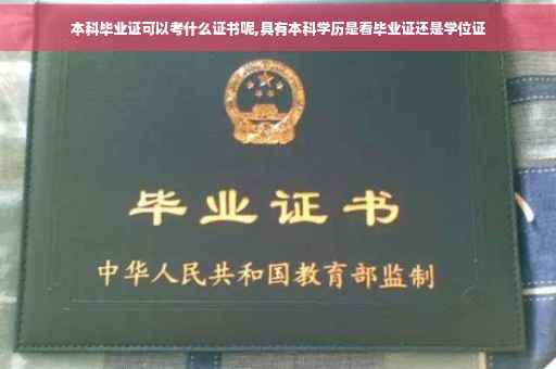 本科毕业证可以考什么证书呢,具有本科学历是看毕业证还是学位证