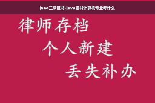 jvae二级证书-java证书计算机专业考什么