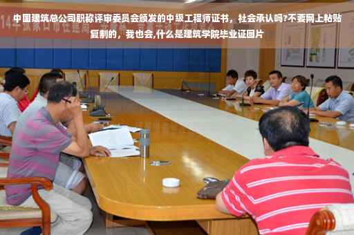 中国建筑总公司职称评审委员会颁发的中级工程师证书，社会承认吗?不要网上粘贴复制的，我也会,什么是建筑学院毕业证图片