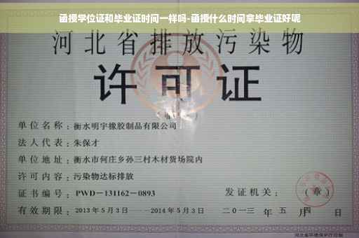 函授学位证和毕业证时间一样吗-函授什么时间拿毕业证好呢