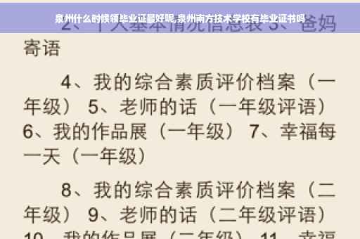 泉州什么时候领毕业证最好呢,泉州南方技术学校有毕业证书吗