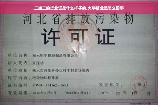 二加二的毕业证是什么样子的,大学结业是怎么回事