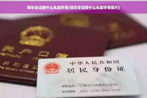 领毕业证绑什么头发好看(领毕业证绑什么头发好看图片)