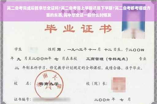 高二会考完成后能拿毕业证吗?高二会考是上学期还是下学期?高二会考都考哪些方面的东西,高中毕业证一般什么时候发