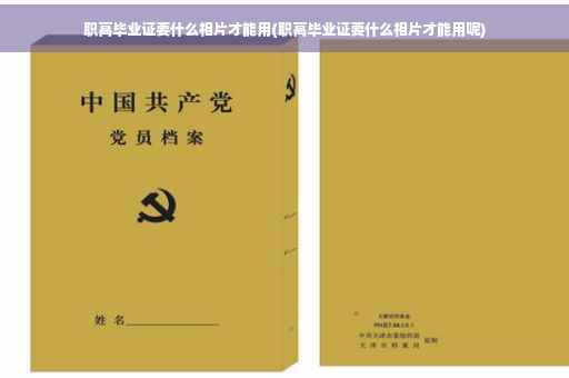 职高毕业证要什么相片才能用(职高毕业证要什么相片才能用呢)