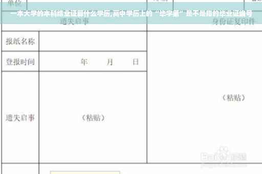 一本大学的本科结业证算什么学历,高中学历上的“毕字第”是不是指的毕业证编号