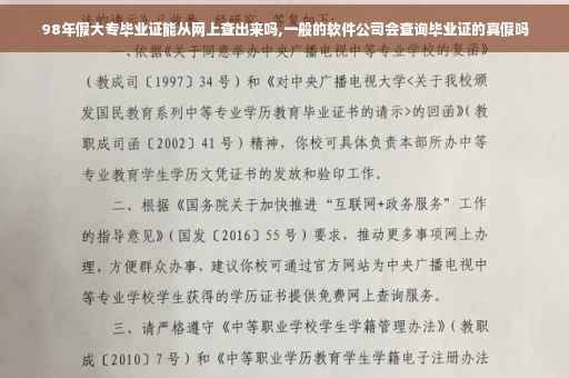 98年假大专毕业证能从网上查出来吗,一般的软件公司会查询毕业证的真假吗
