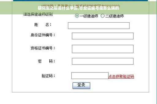 研究生之后是什么学历,毕业证编号是怎么填的