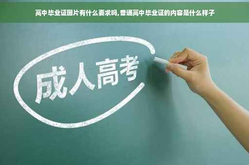 高中毕业证图片有什么要求吗,普通高中毕业证的内容是什么样子