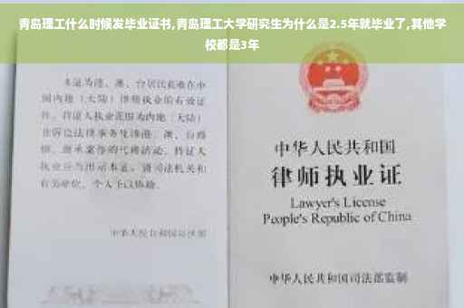 青岛理工什么时候发毕业证书,青岛理工大学研究生为什么是2.5年就毕业了,其他学校都是3年