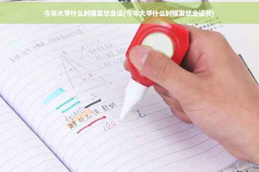 今年大学什么时候发毕业证(今年大学什么时候发毕业证书)