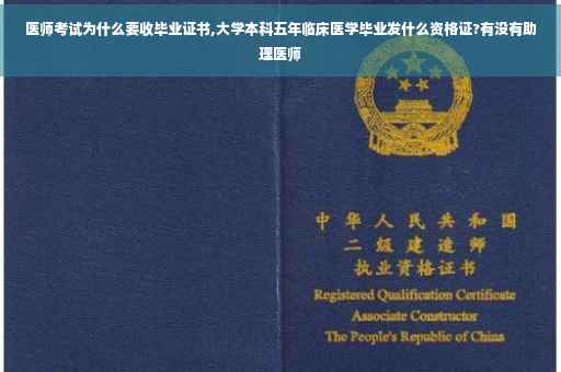 医师考试为什么要收毕业证书,大学本科五年临床医学毕业发什么资格证?有没有助理医师